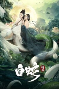 Bai she: Qing jie (2021)