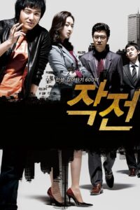 Jak-jeon (2009)